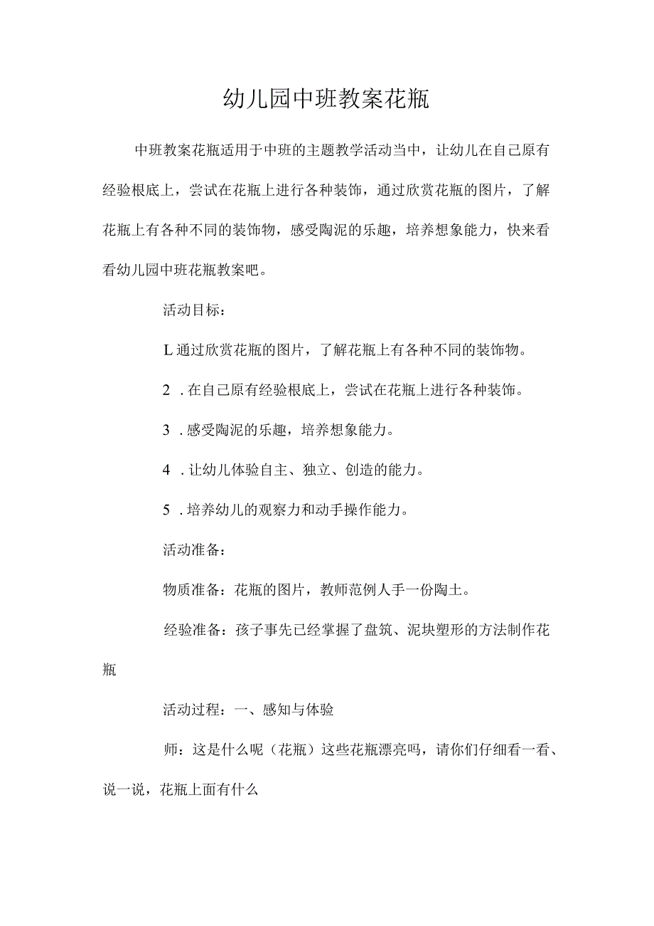 最新整理幼儿园中班教案《花瓶》.docx_第1页