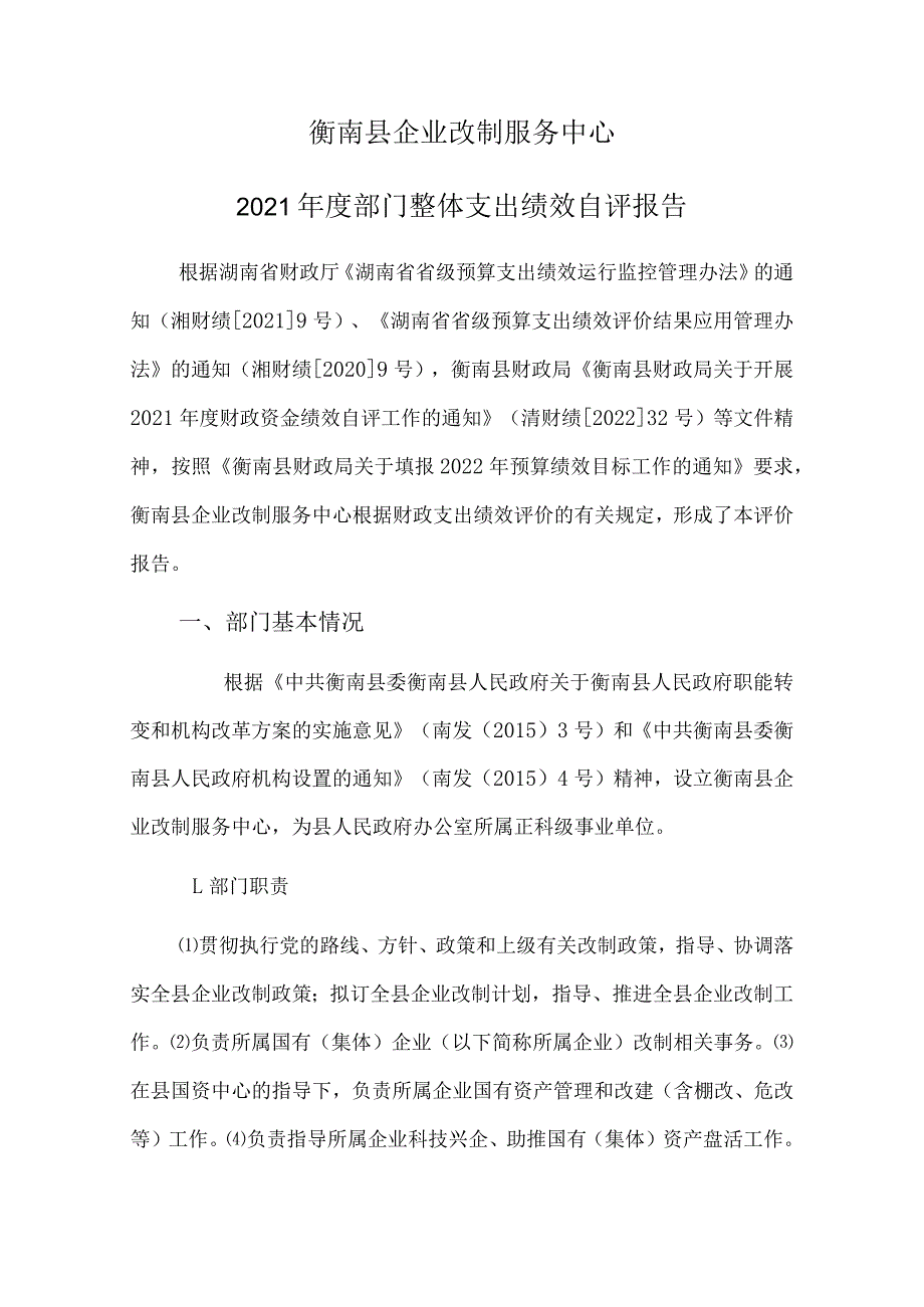 衡南县企业改制服务中心2021年度部门整体支出绩效自评报告.docx_第1页