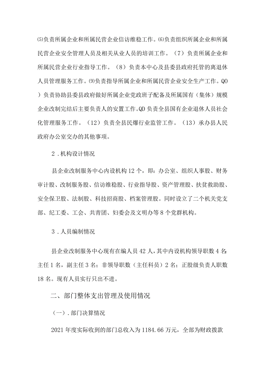 衡南县企业改制服务中心2021年度部门整体支出绩效自评报告.docx_第2页