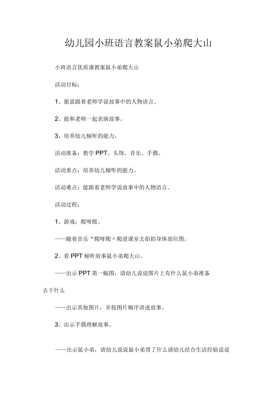 最新整理幼儿园小班语言教案《鼠小弟爬大山》.docx_第1页