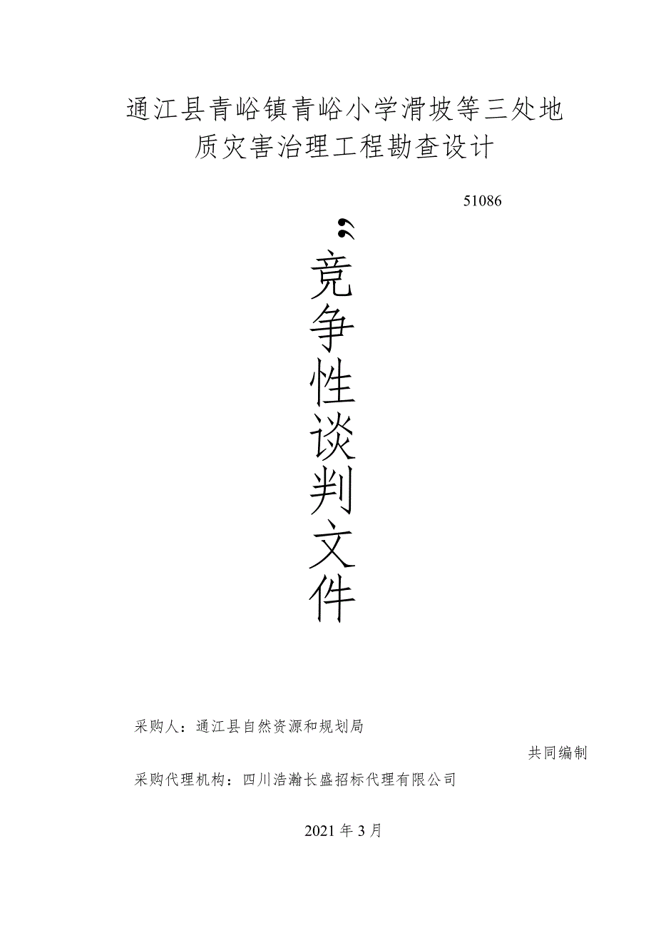 通江县青峪镇青峪小学滑坡等三处地质灾害治理工程勘查设计.docx_第1页