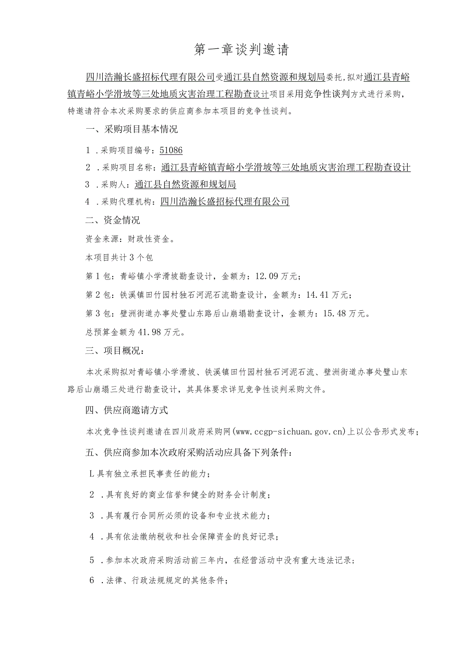 通江县青峪镇青峪小学滑坡等三处地质灾害治理工程勘查设计.docx_第3页