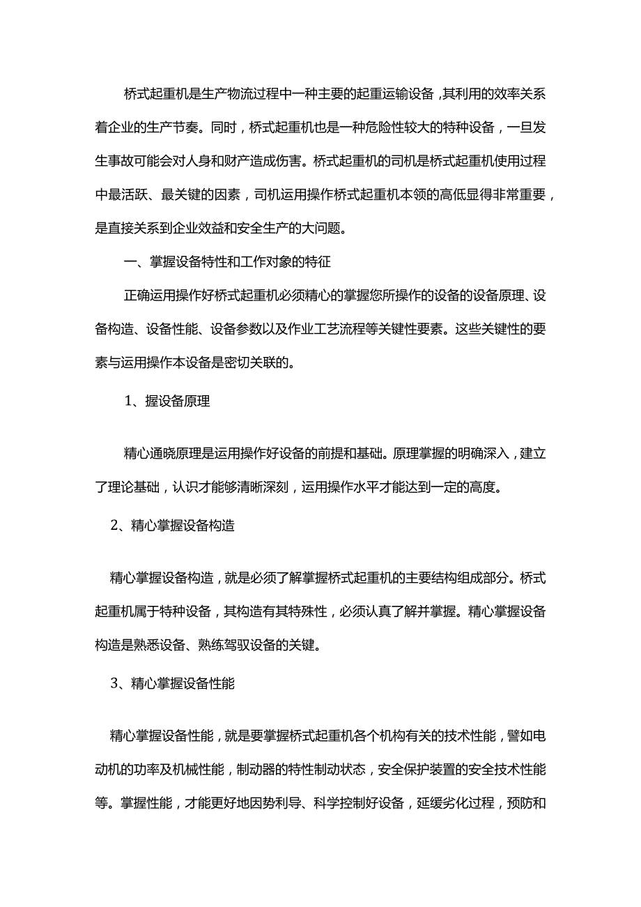 桥式起重机操作要领及技巧 .docx_第1页