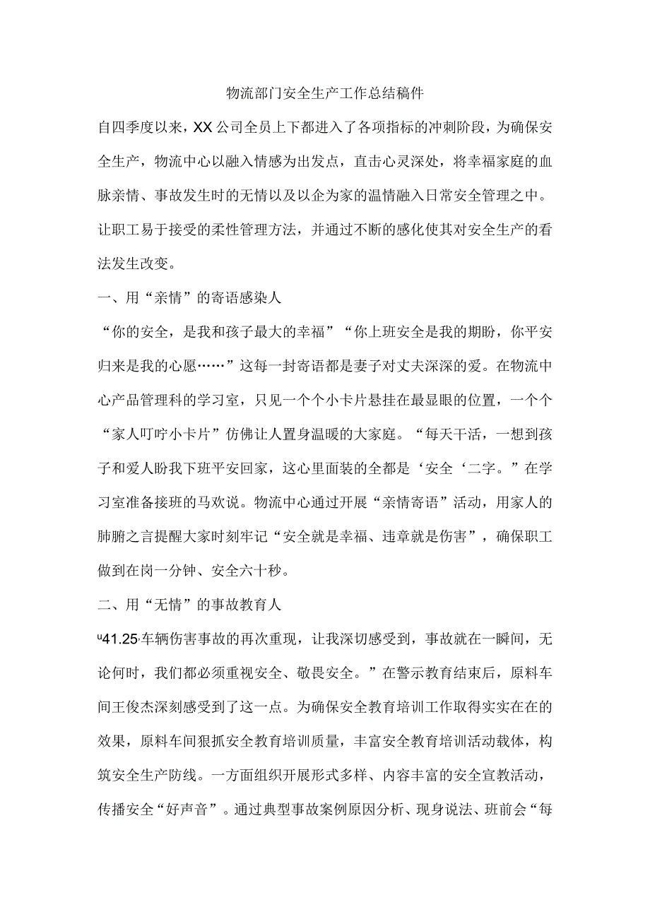 物流部门安全生产工作总结稿件.docx_第1页