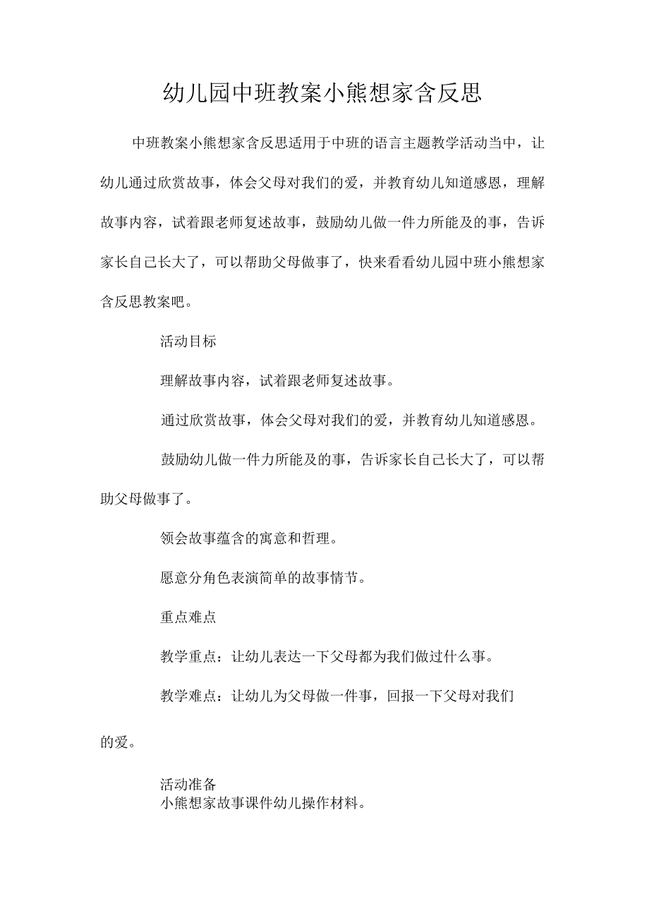 最新整理幼儿园中班教案《小熊想家》含反思.docx_第1页