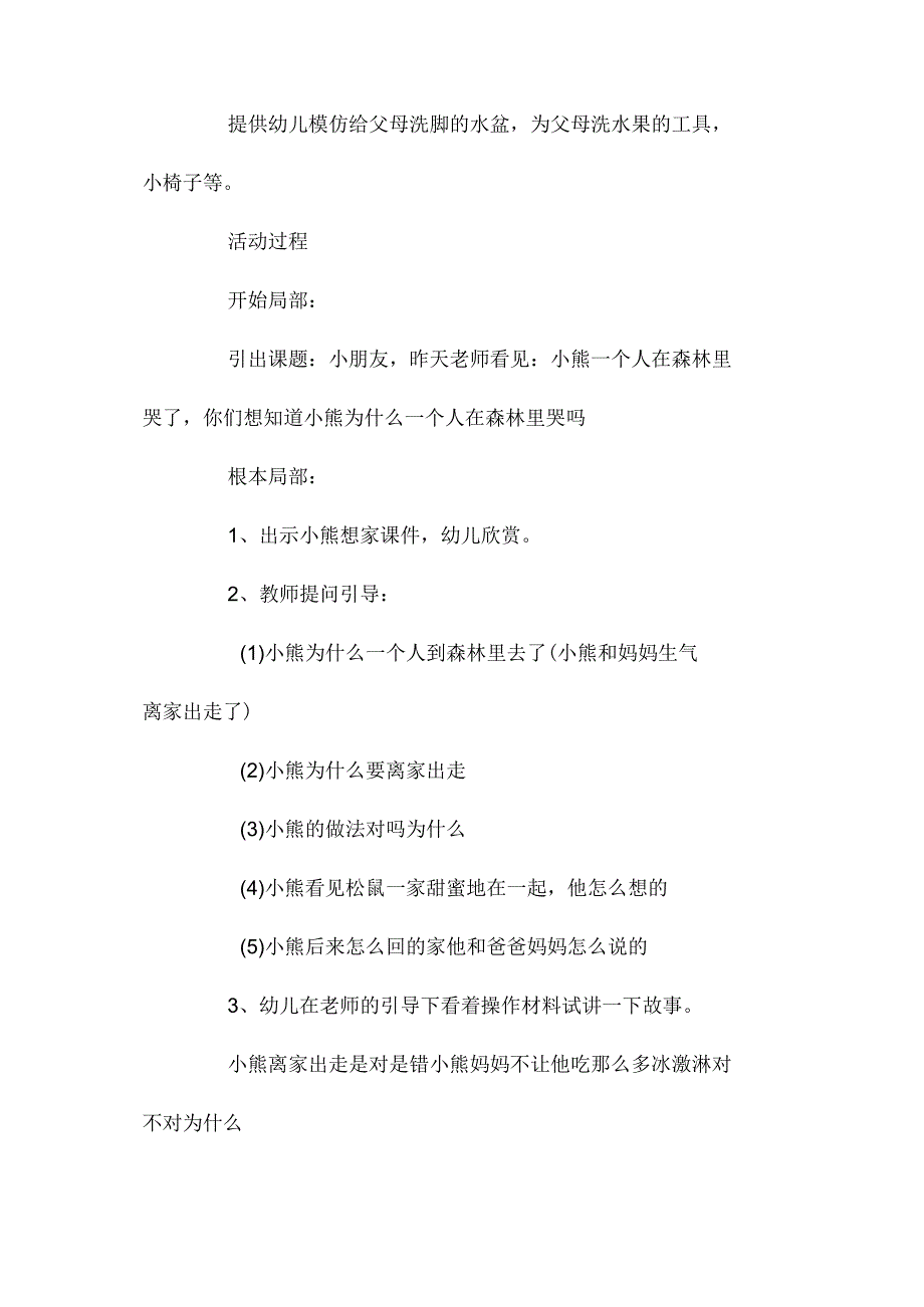 最新整理幼儿园中班教案《小熊想家》含反思.docx_第2页