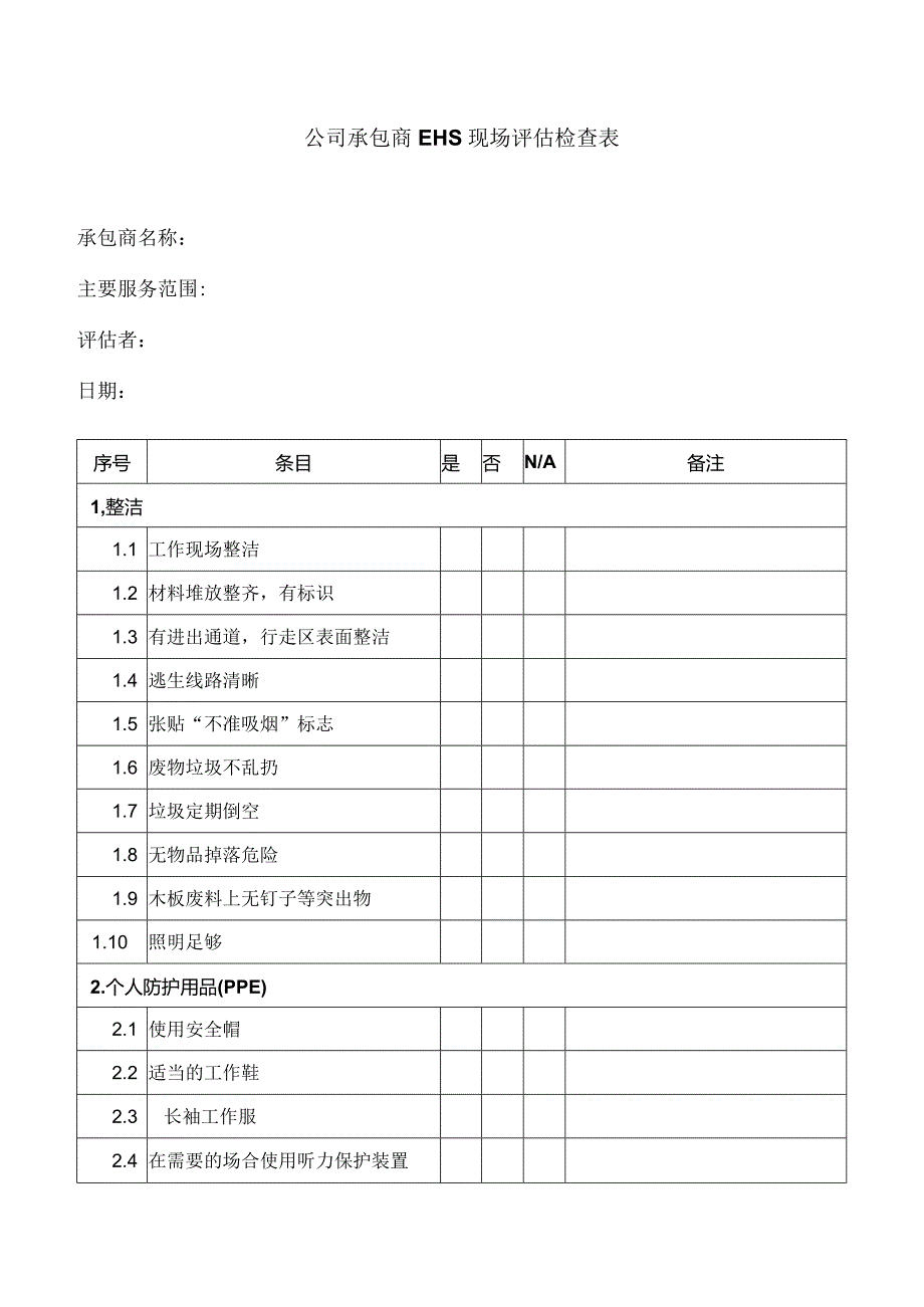 公司承包商EHS现场评估检查表.docx_第1页