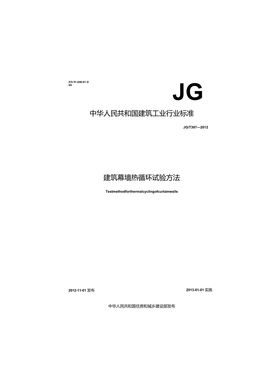 JGT397-2012 建筑幕墙热循环试验方法.docx_第1页