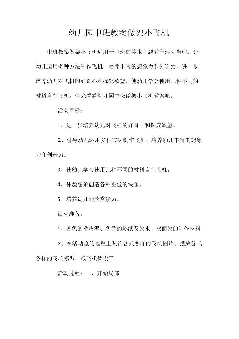 最新整理幼儿园中班教案《做架小飞机》.docx_第1页