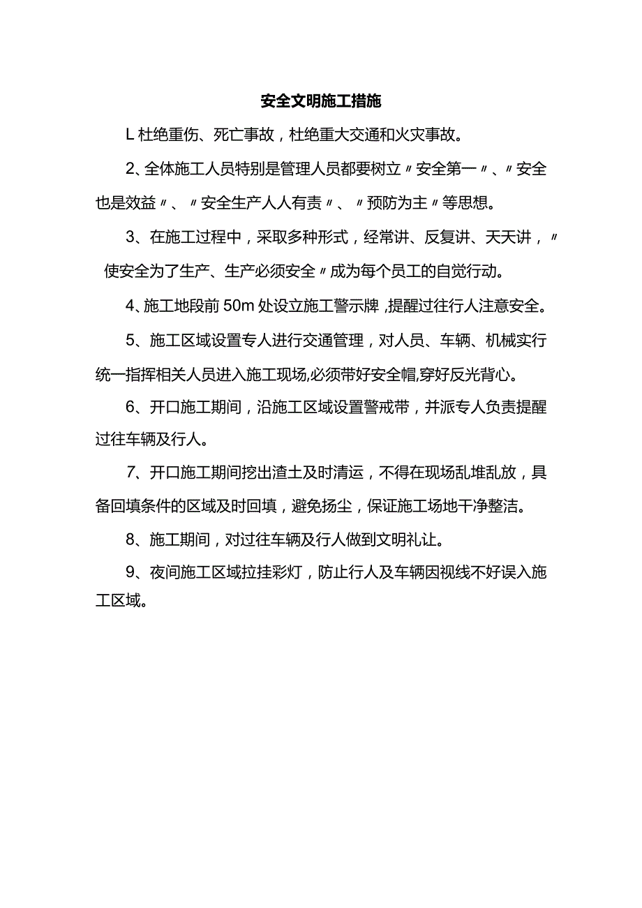 安全文明施工措施.docx_第1页