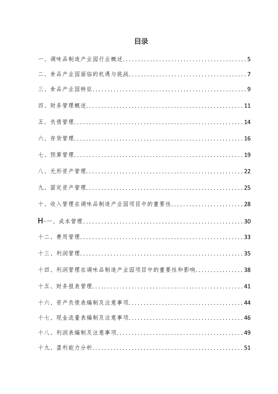 调味品制造产业园项目财务管理方案.docx_第3页