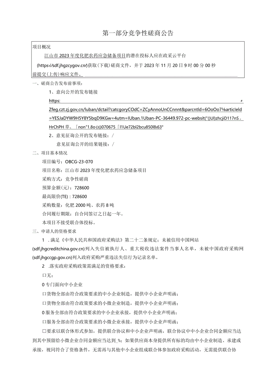 2023年度化肥农药应急储备项目招标文件.docx_第3页