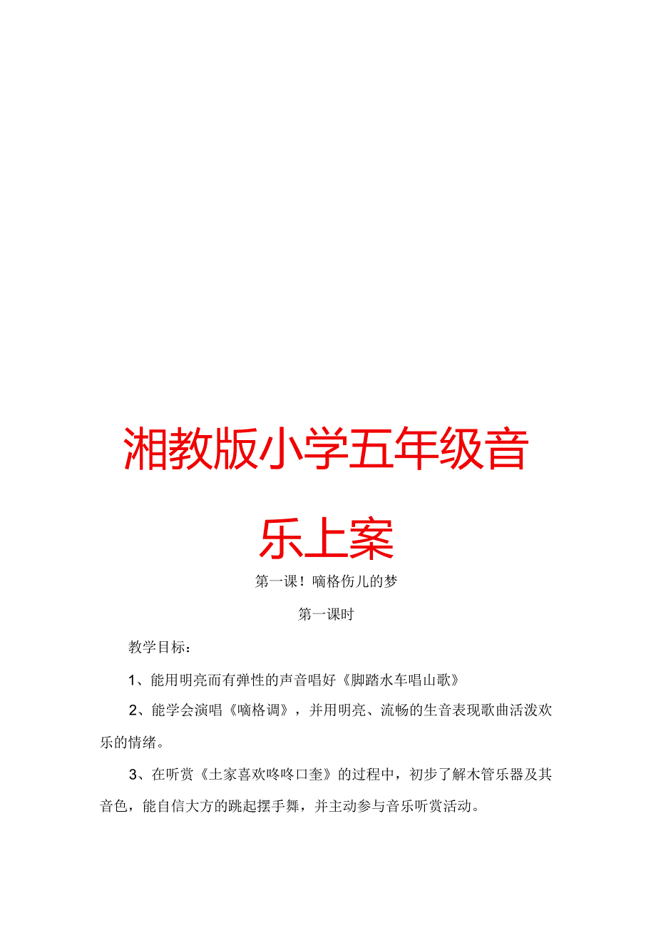 湘教版小学五年级音乐上册教案【精品教案一份非常好的参考教案】.docx_第1页