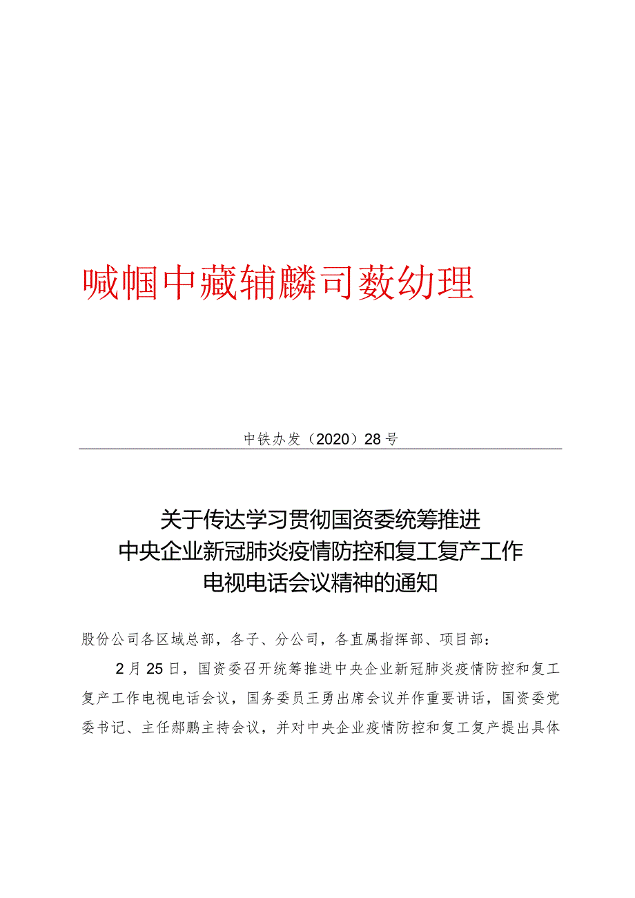 206.关于传达学习贯彻国资委统筹推进中央企业新冠肺炎疫情防控和复工复产工作电视电话会议精神的通知.docx_第1页