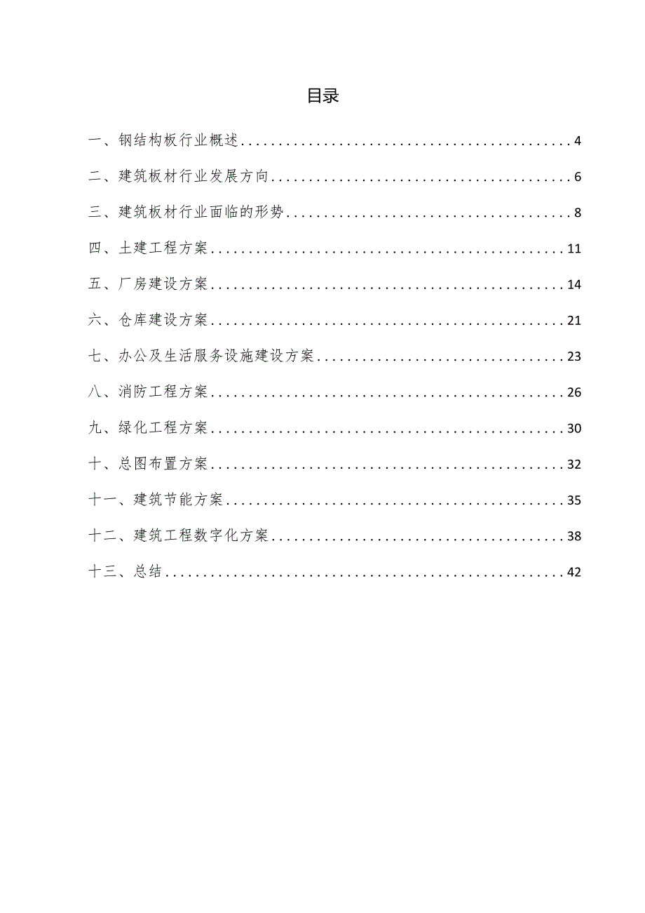 钢结构板项目建筑工程方案.docx_第2页