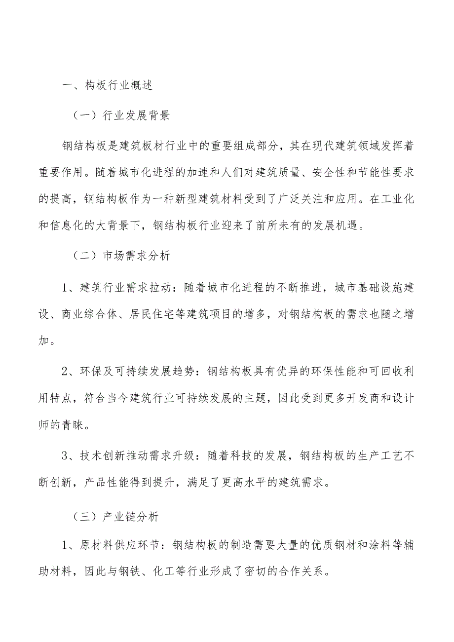 钢结构板项目建筑工程方案.docx_第3页