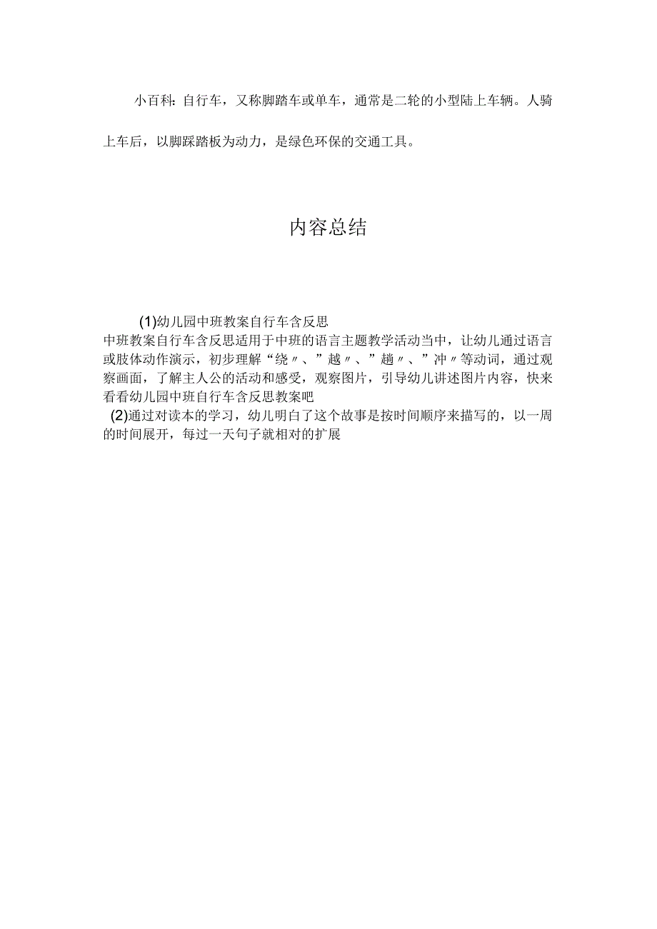 最新整理幼儿园中班教案《自行车》含反思.docx_第3页