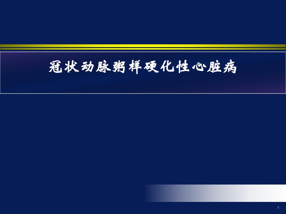 冠状动脉粥样硬化性心脏病病人护理.ppt_第2页