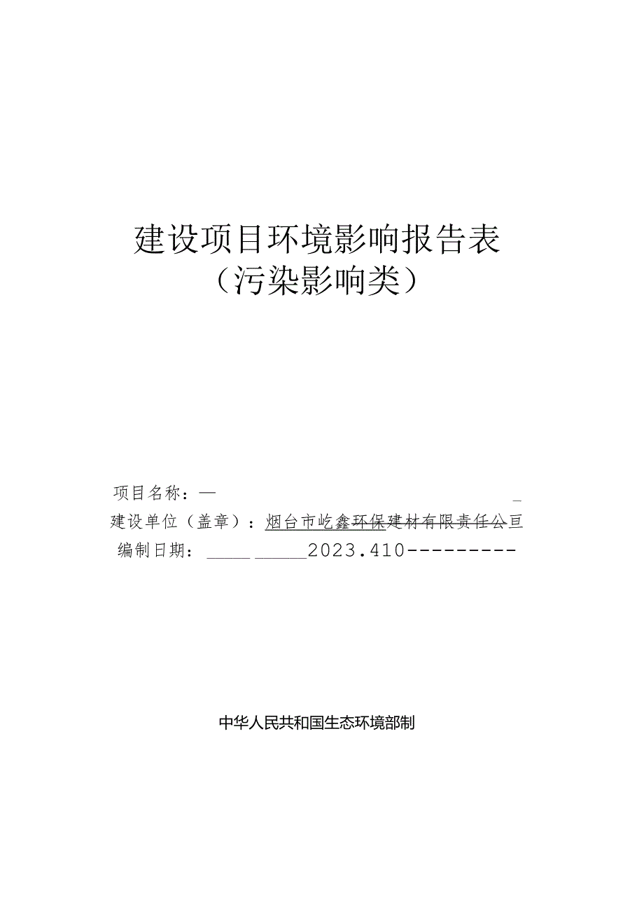 新型环保建材项目环评报告表.docx_第1页