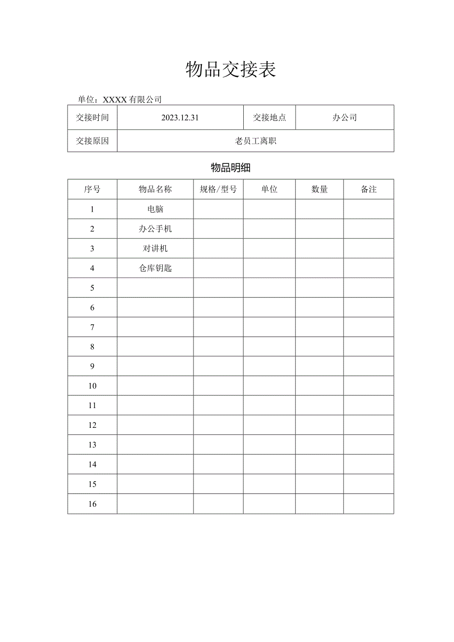 物品交接表格式范本.docx_第1页