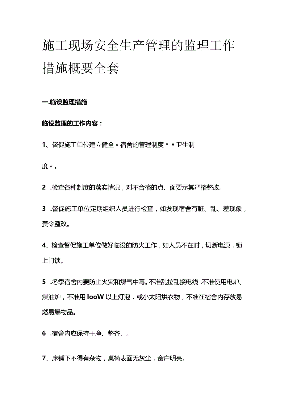 施工现场安全生产管理的监理工作措施概要全套.docx_第1页