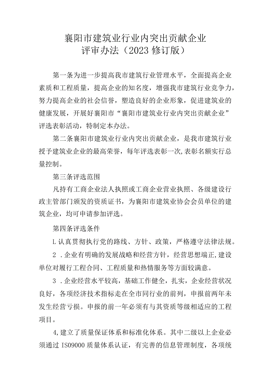 襄阳市建筑业行业内突出贡献企业评审办法2023修订版.docx_第1页