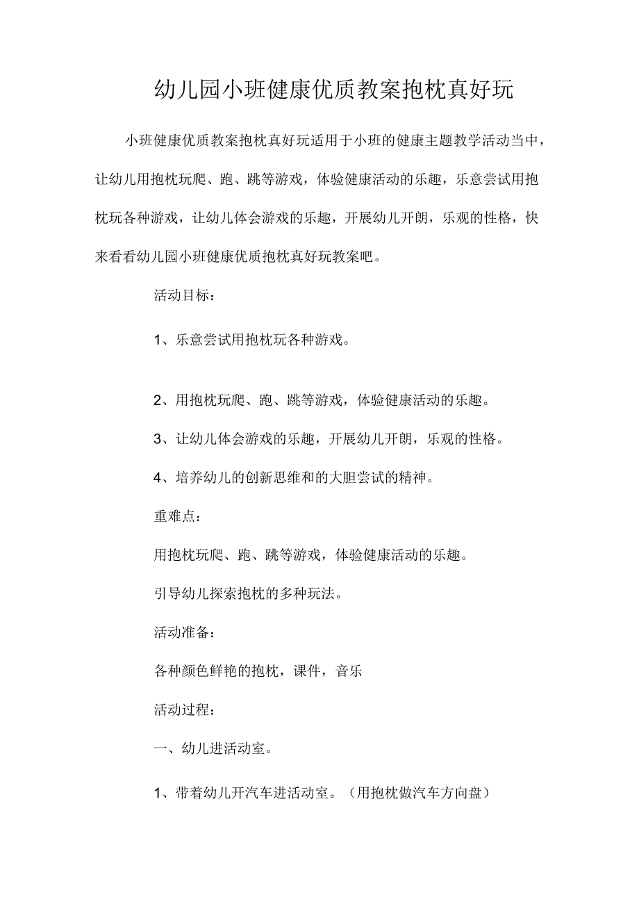 最新整理幼儿园小班健康优质教案《抱枕真好玩》.docx_第1页