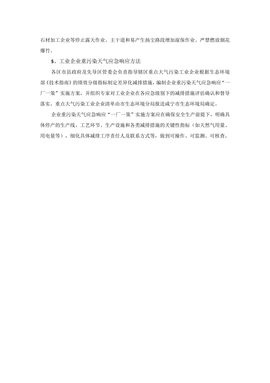 赤壁市重污染天气应急预案政策解读.docx_第3页