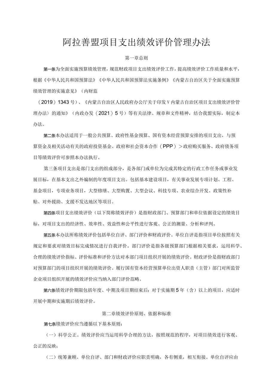 阿拉善盟项目支出绩效评价管理办法.docx_第1页