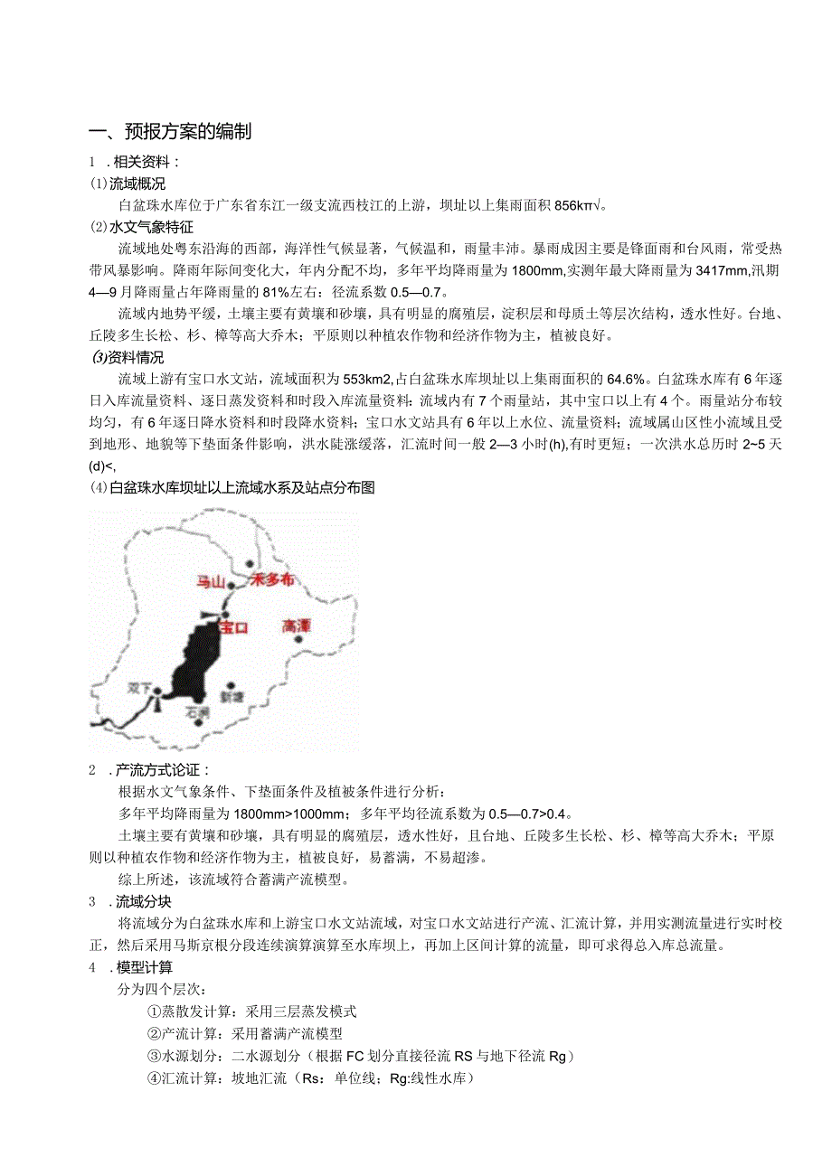 水文预报课程设计报告.docx_第2页