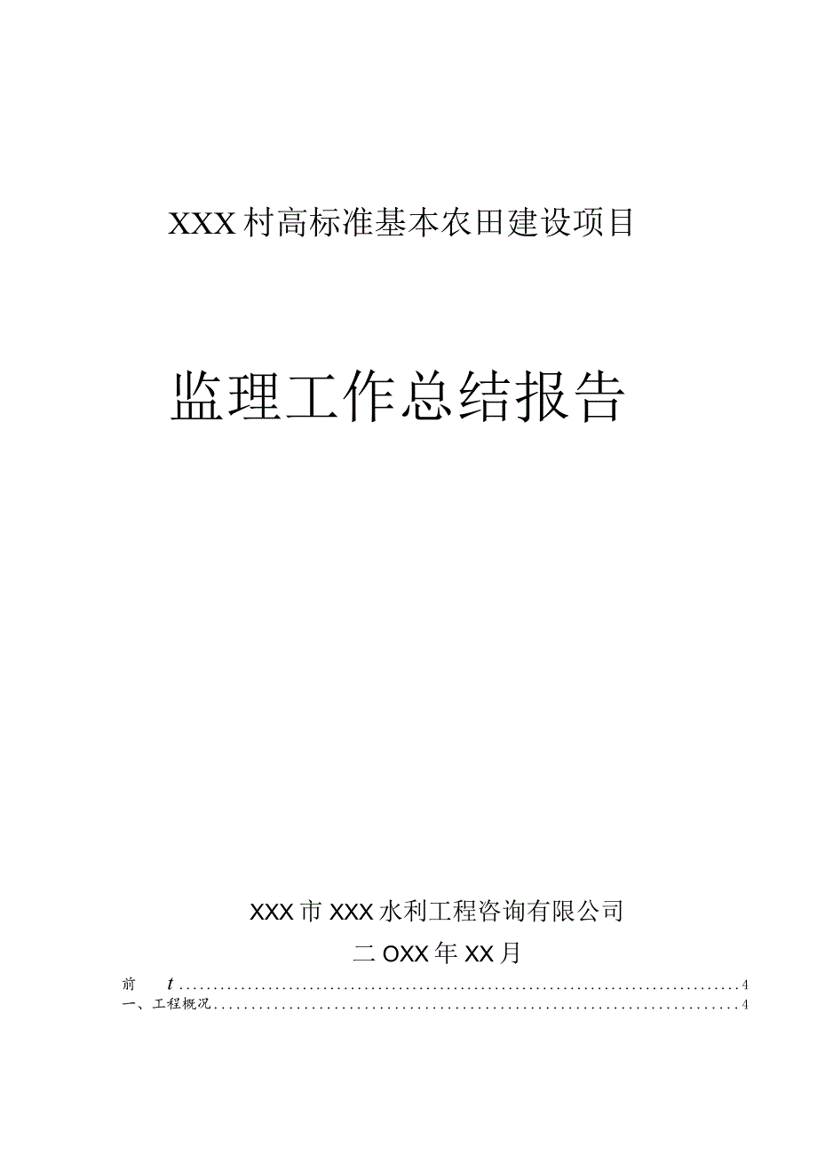 XX村高标准基本农田建设项目监理工作总结报告.docx_第1页