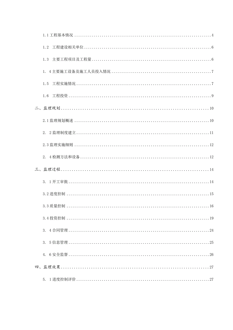 XX村高标准基本农田建设项目监理工作总结报告.docx_第2页