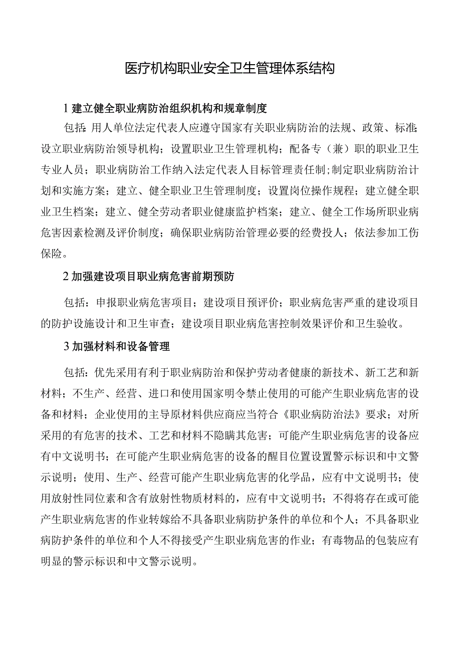 医疗机构职业安全卫生管理体系结构.docx_第1页