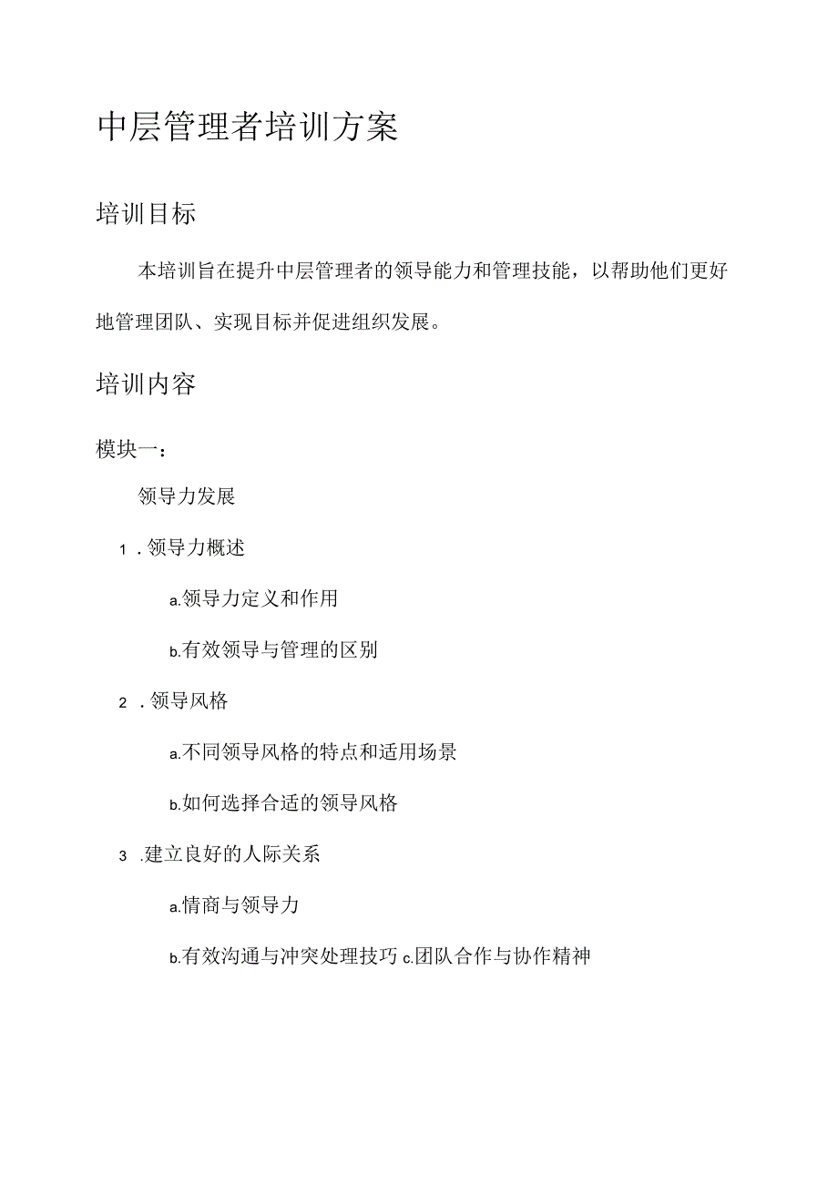 中层管理者培训方案.docx_第1页