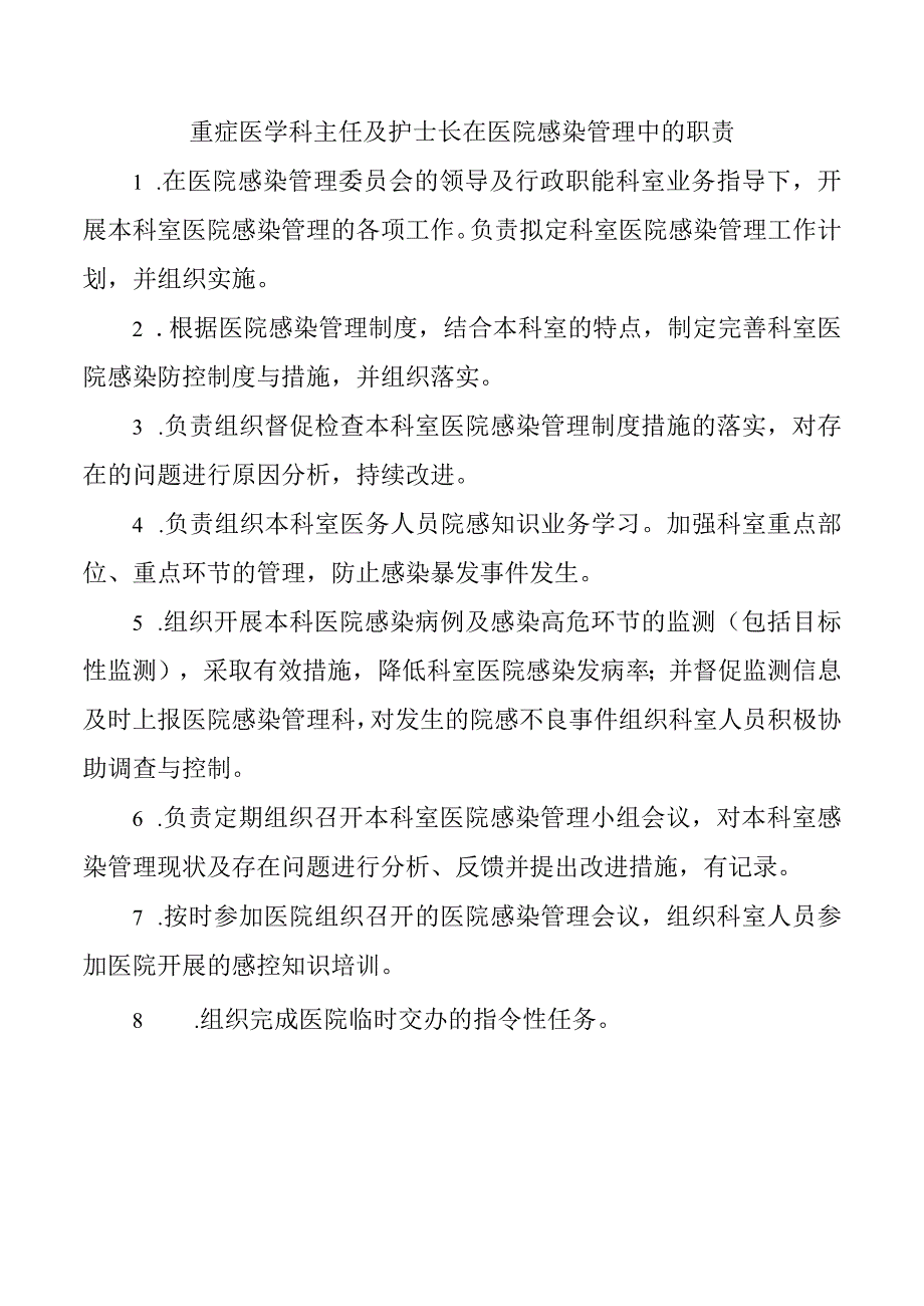 重症医学科主任及护士长在医院感染管理中的职责.docx_第1页