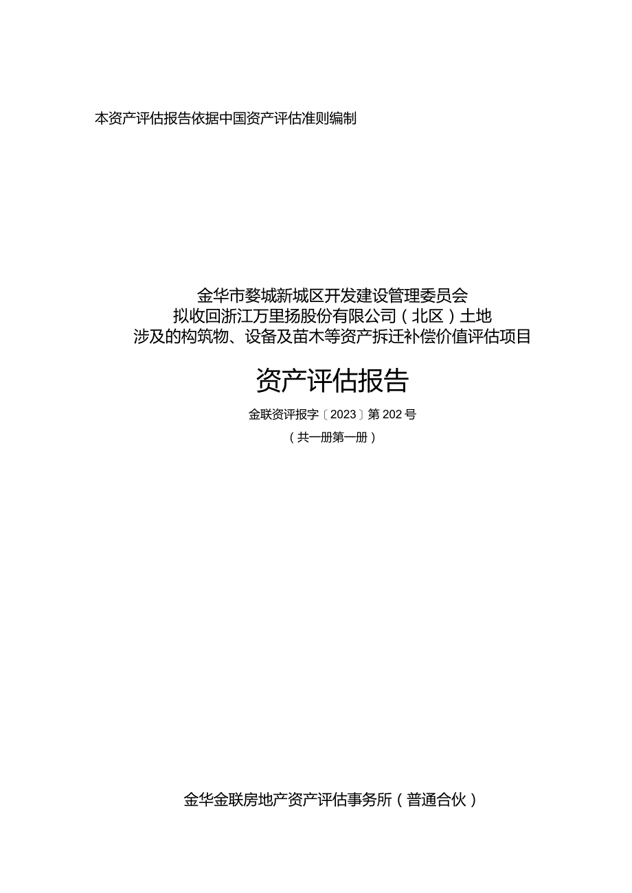 万里扬：拟收回浙江万里扬股份有限公司(北区)土地涉及的构筑物、设备及苗木等资产拆迁补偿价值评估项目资产评估报告.docx_第1页