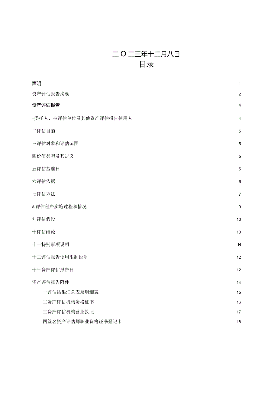 万里扬：拟收回浙江万里扬股份有限公司(北区)土地涉及的构筑物、设备及苗木等资产拆迁补偿价值评估项目资产评估报告.docx_第2页