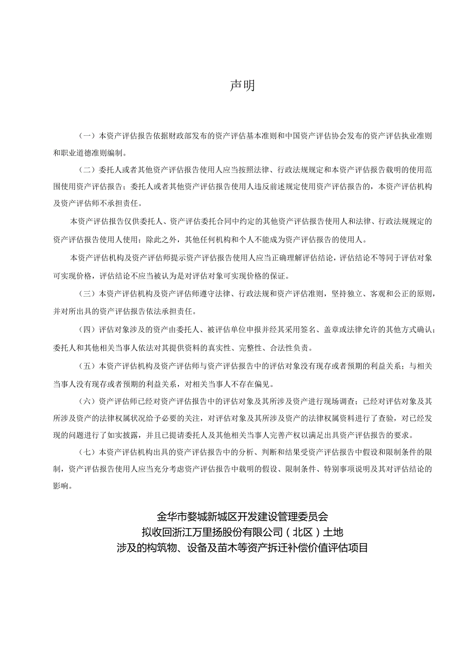 万里扬：拟收回浙江万里扬股份有限公司(北区)土地涉及的构筑物、设备及苗木等资产拆迁补偿价值评估项目资产评估报告.docx_第3页