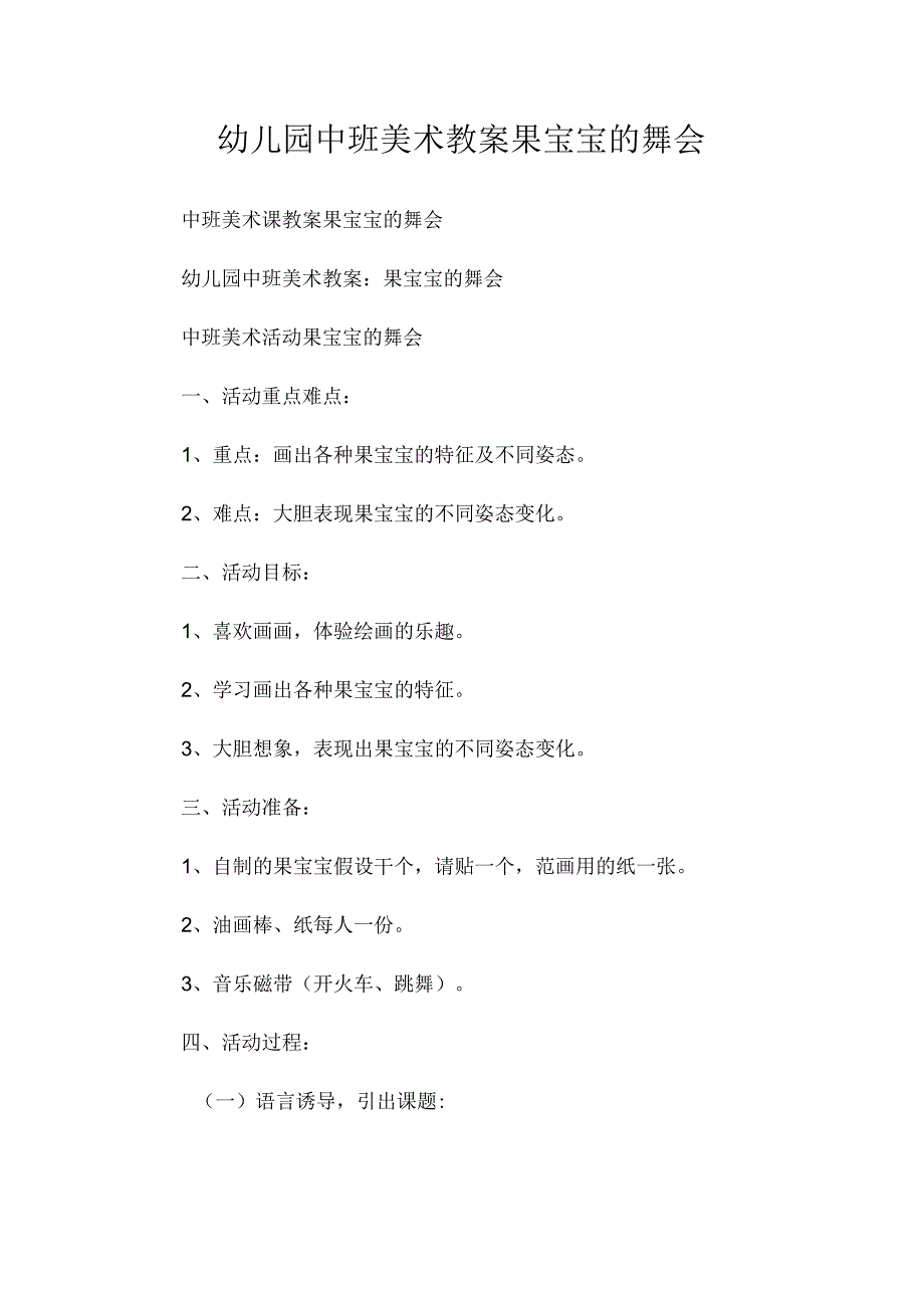 最新整理幼儿园中班美术教案《果宝宝的舞会》.docx_第1页