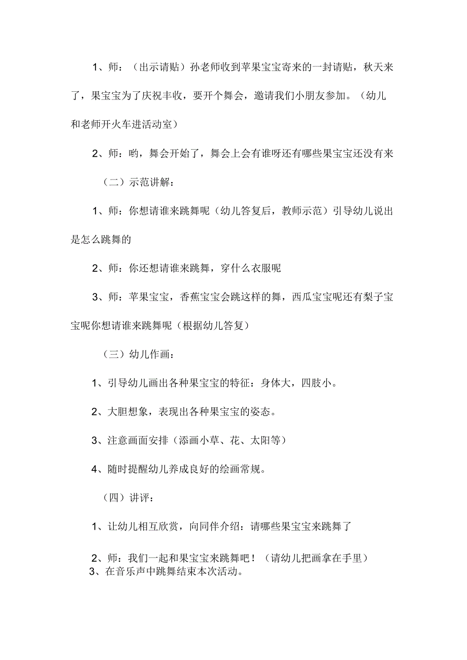 最新整理幼儿园中班美术教案《果宝宝的舞会》.docx_第2页