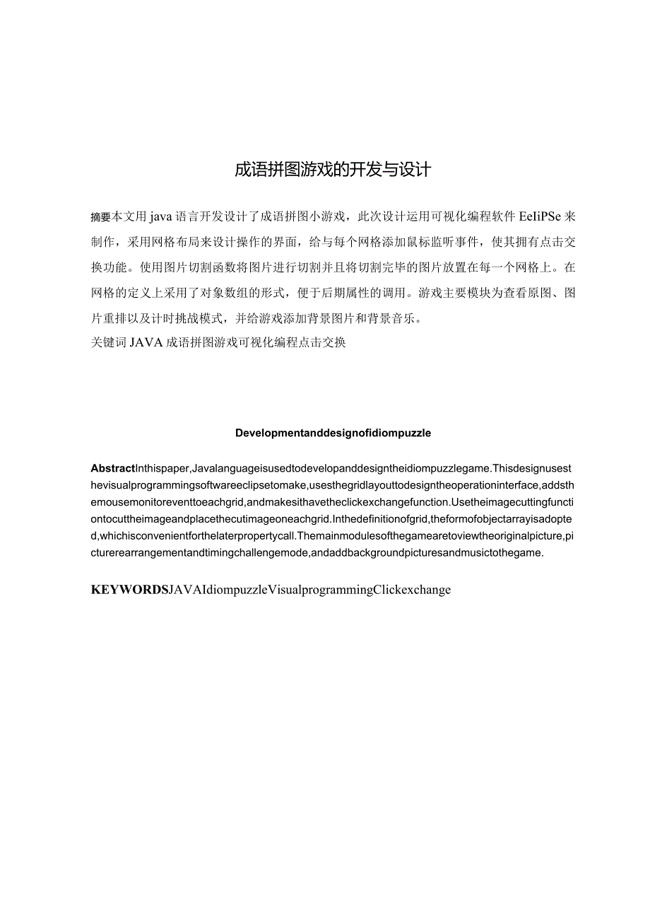 成语拼图游戏的开发与设计.docx_第1页