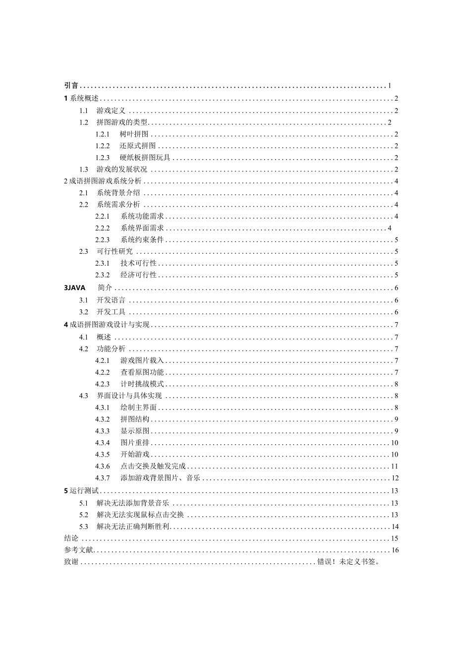 成语拼图游戏的开发与设计.docx_第2页