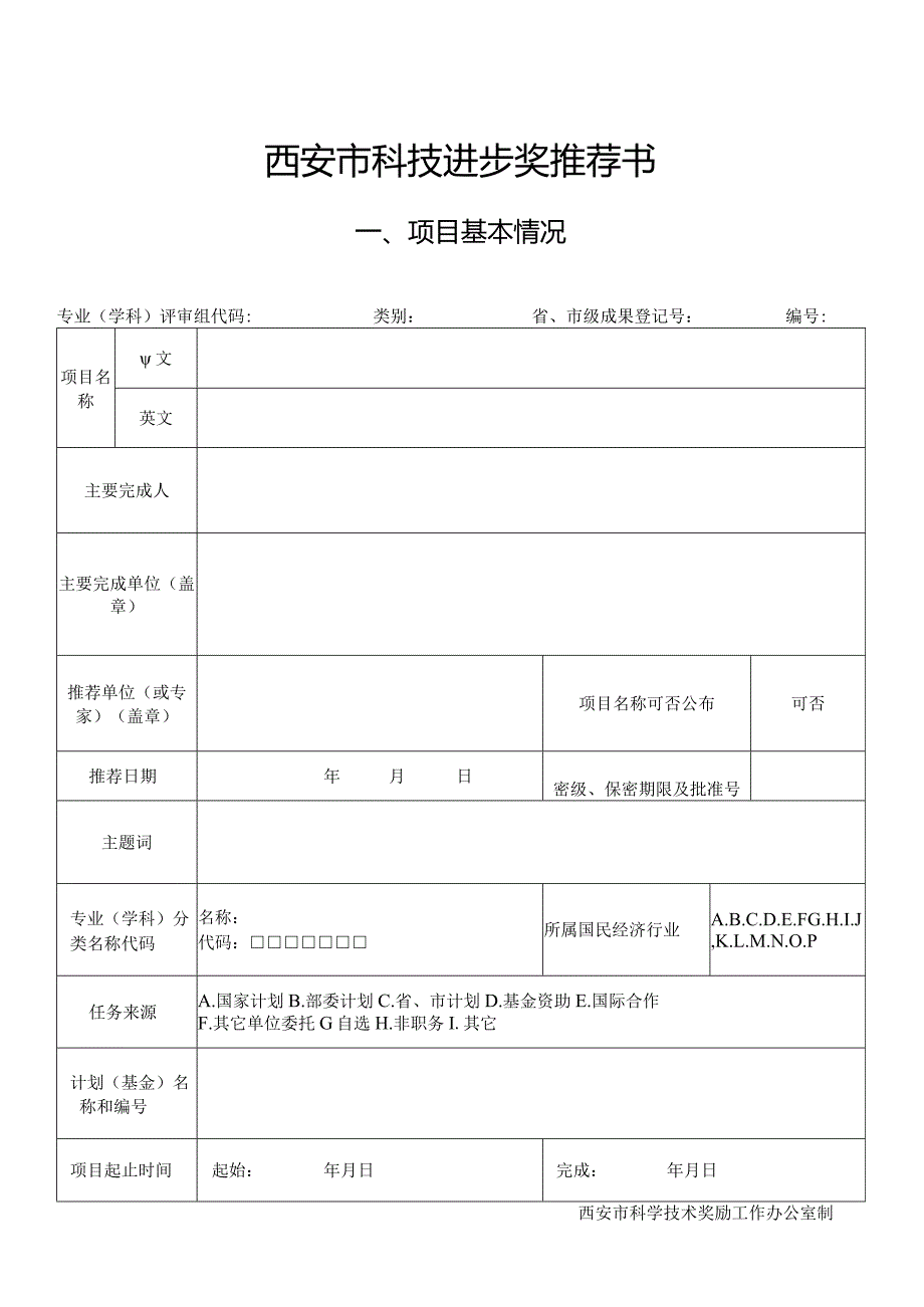 西安市科技进步奖推荐书项目基本情况.docx_第1页