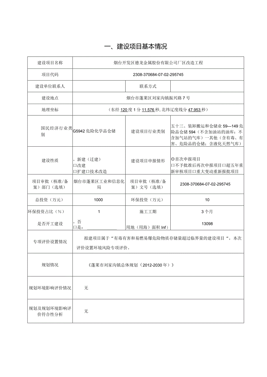 烟台开发区德龙金属股份有限公司厂区改造项目环境影响报告表.docx_第1页