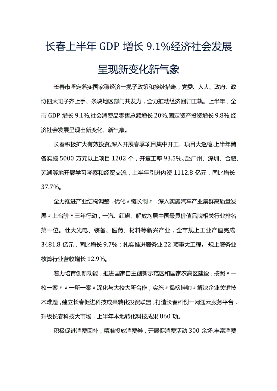 长春上半年GDP增长1%经济社会发展呈现新变化新气象.docx_第1页