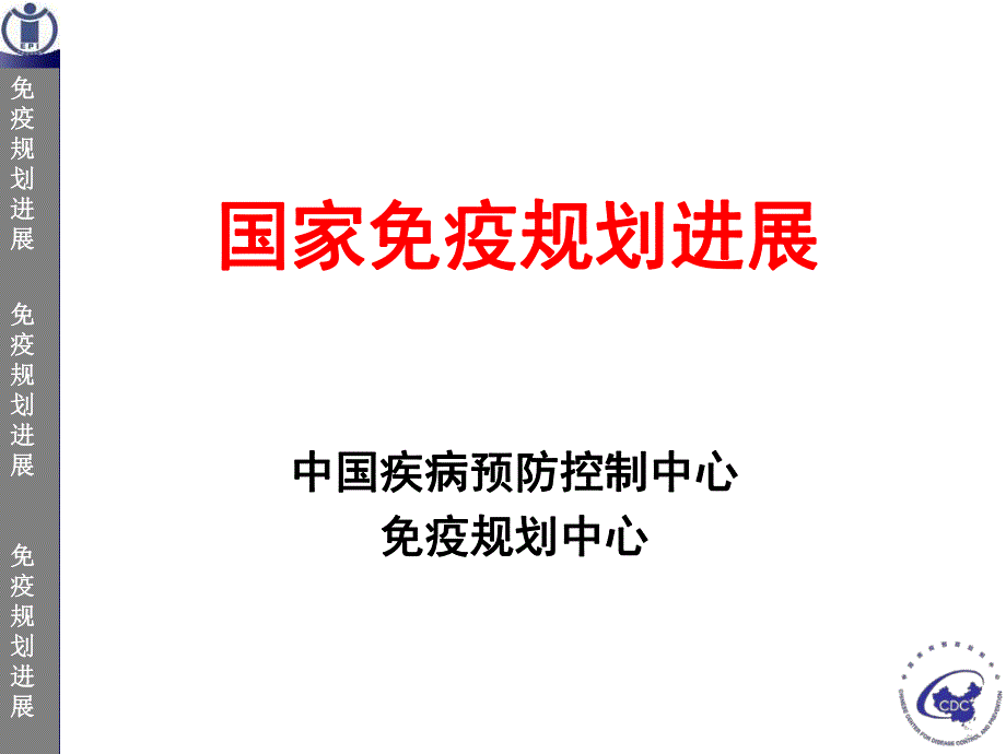 免疫规划进展.ppt_第1页