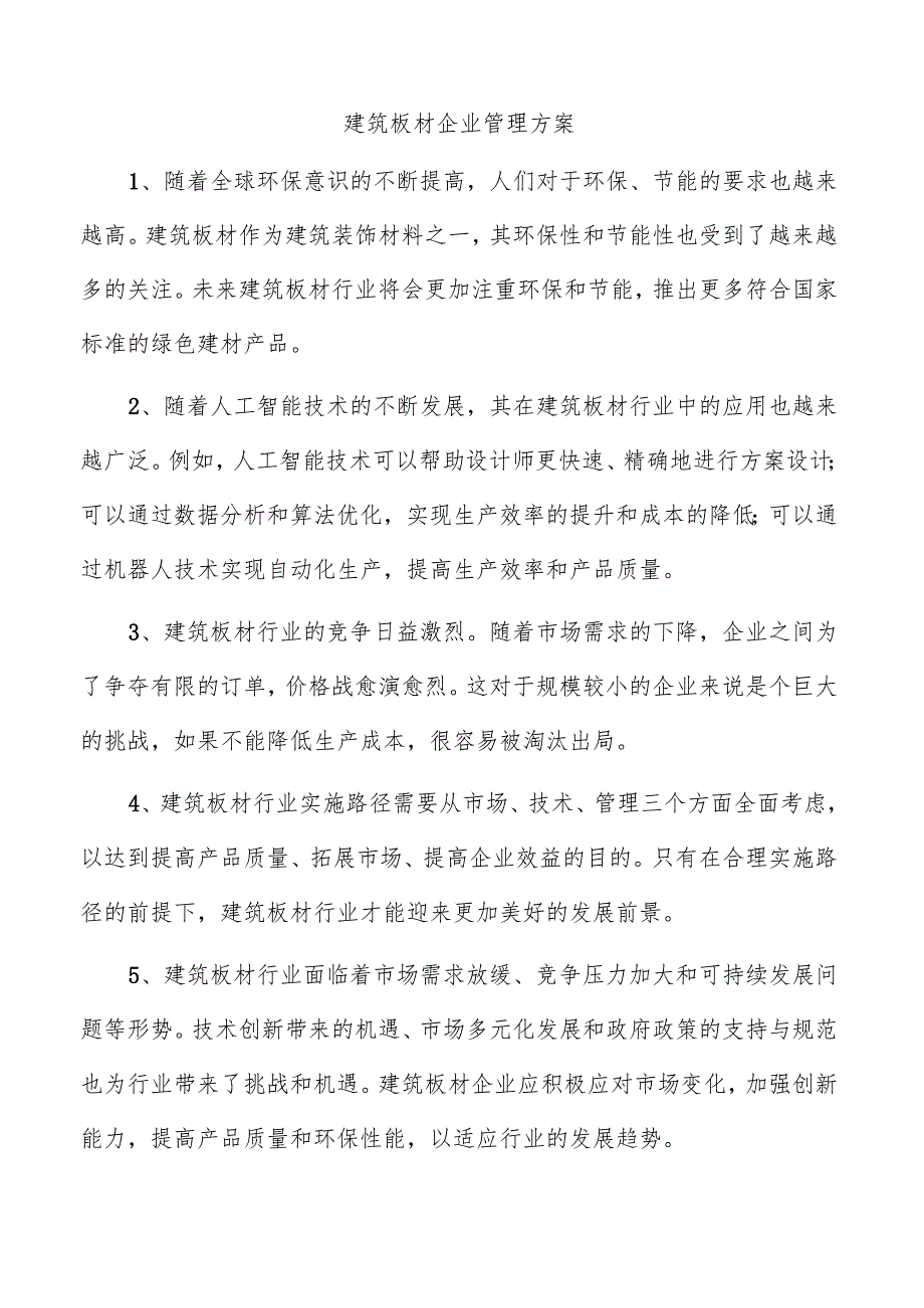 建筑板材企业管理方案.docx_第1页