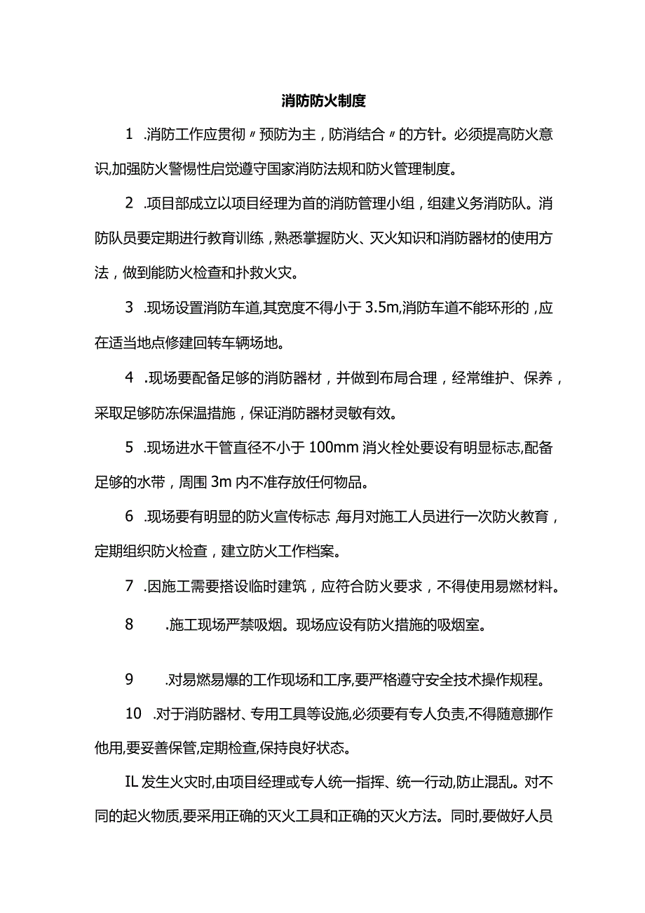 消防防火制度.docx_第1页