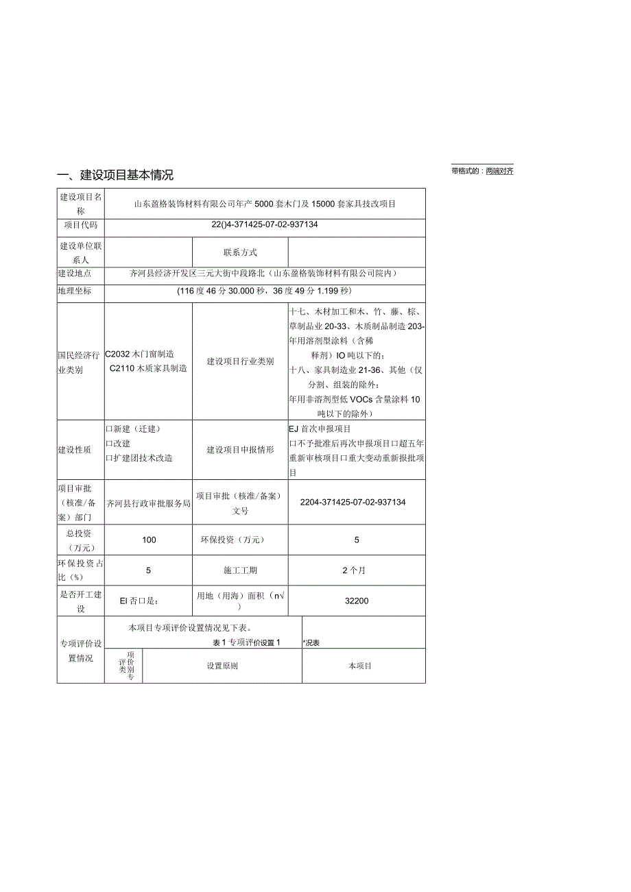 年产5000套木门及15000套家具技改项目环评报告表.docx_第2页