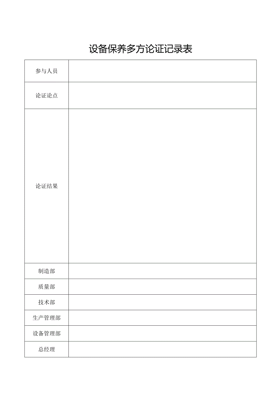 设备保养多方论证记录表.docx_第1页